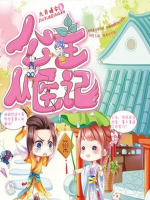 cover image of 公主从医记